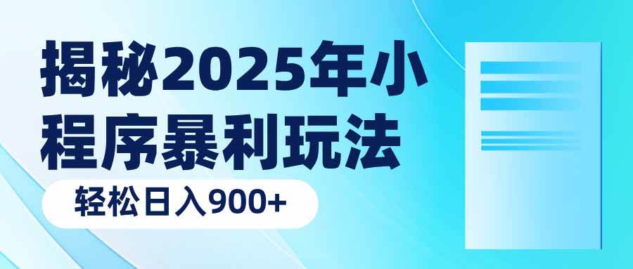 （14110期）揭秘2025年小程序暴利玩法：轻松日入900+-一起网创