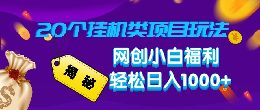 揭秘20种挂机类项目玩法 网创小白福利轻松日入1000+-一起网创