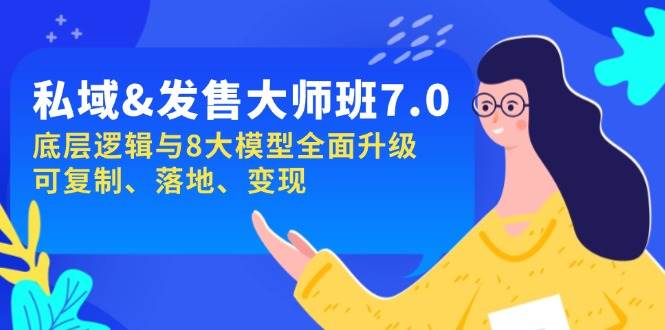 私域&发售-大师班第7期，底层逻辑与8大模型全面升级 可复制 落地 变现-一起网创
