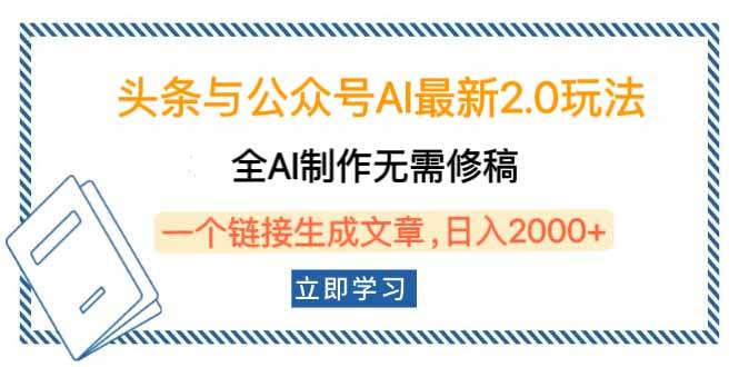 （14117期）头条与公众号AI最新2.0玩法，全AI制作无需人工修稿，一个标题生成文章…-一起网创