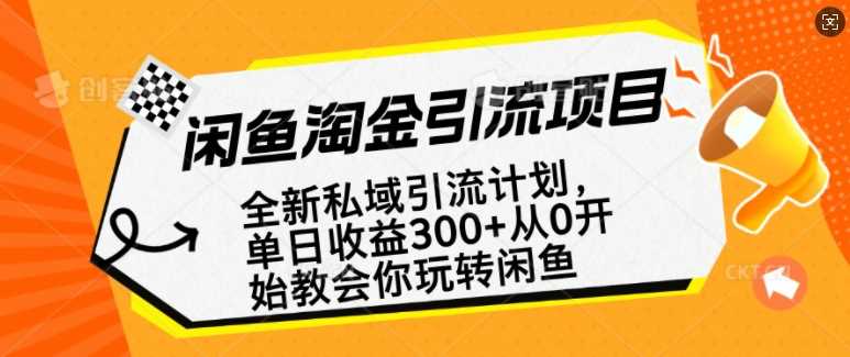 闲鱼淘金私域引流计划，从0开始玩转闲鱼，副业也可以挣到全职的工资-一起网创