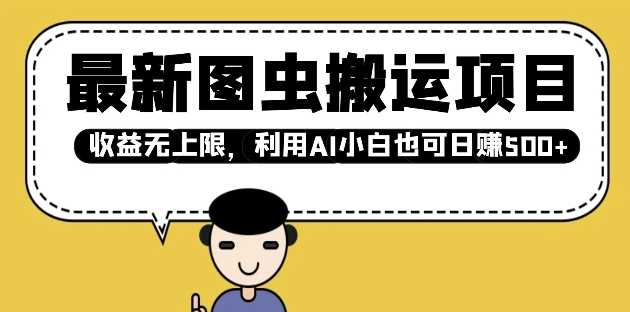 最新图虫搬运项目，收益无上限，利用AI小白也可日入多张-一起网创