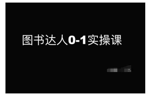 图书达人0-1实操课，带你从0起步，实现从新手到图书达人的蜕变-一起网创