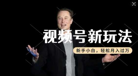 制作热点事件视频，撸视频号分成计划收益，操作简单，新手小白轻松月入过W-一起网创