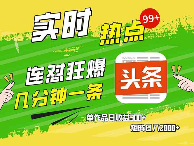 （14125期）头条赚钱新姿势，AI爆款文章生成术，无脑操作日赚1K+复制粘贴轻松玩转头条-一起网创