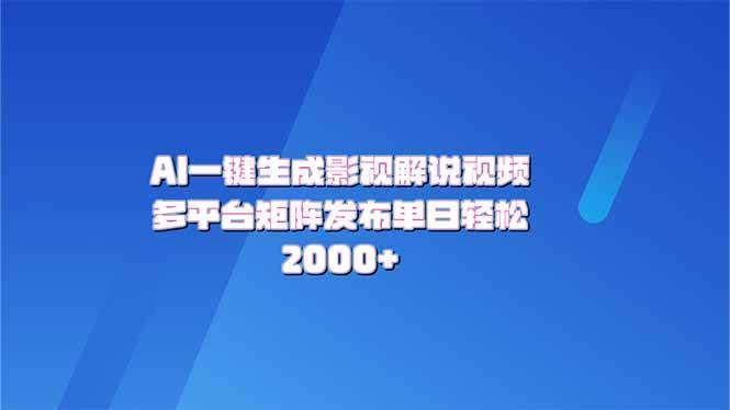 （14127期）AI一键生成原创影视解说视频，带音频，字幕的视频，可以多平台发布，轻…-一起网创