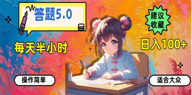 （14126期）答题5.0，每天半小时，日入100+，易上手，适合大众-一起网创