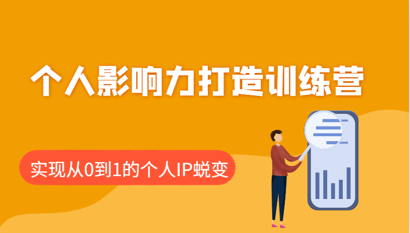 个人影响力打造训练营，涵盖个人IP打造的各个关键环节，实现从0到1的个人IP蜕变-一起网创