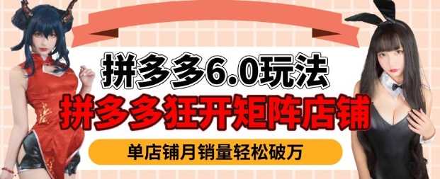 拼多多虚拟商品暴利6.0玩法，轻松实现月入过W-一起网创