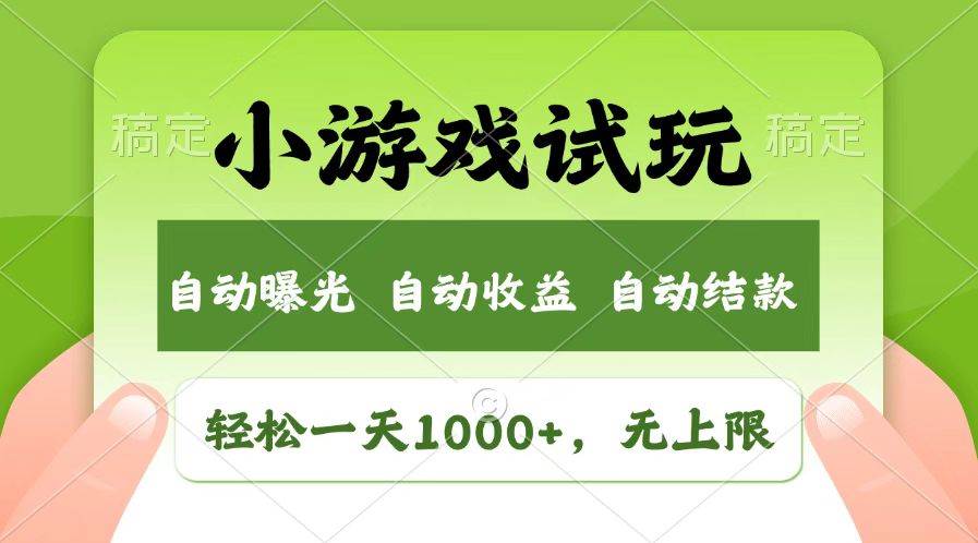 （14130期）火爆项目小游戏试玩，轻松日入1000+，收益无上限，全新市场！-一起网创