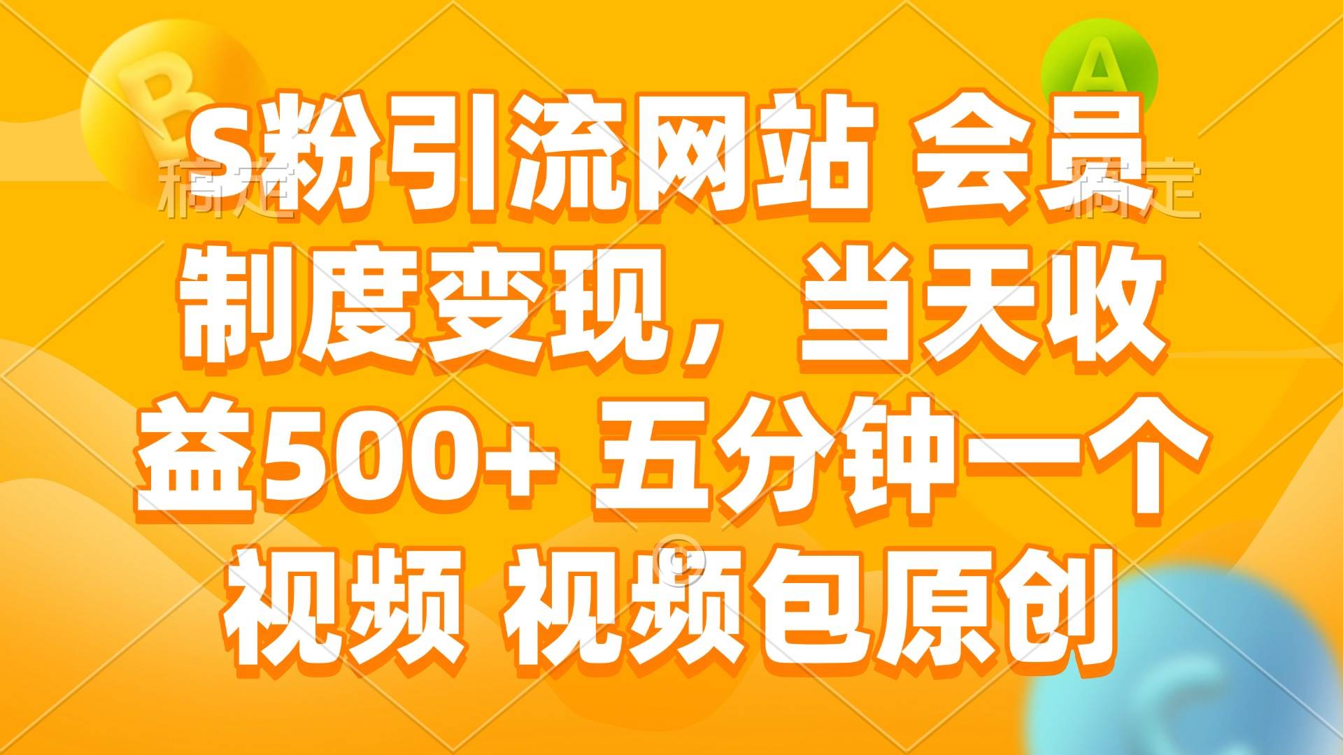 （14129期）S粉引流网站 会员制度变现，当天收益500+ 五分钟一个视频 视频包原创-一起网创
