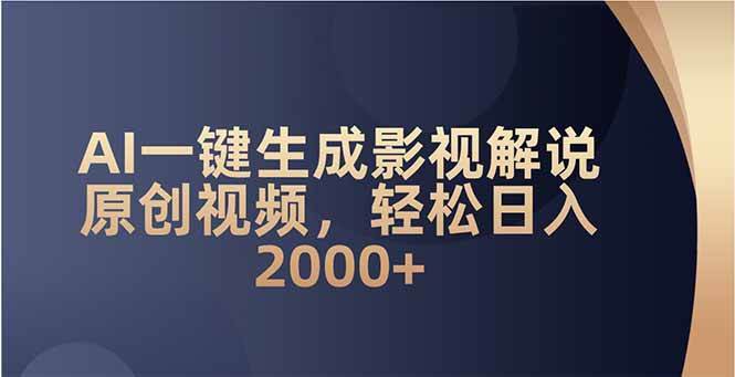 （14132期）AI一键生成影视解说原创视频，轻松日入2000+-一起网创