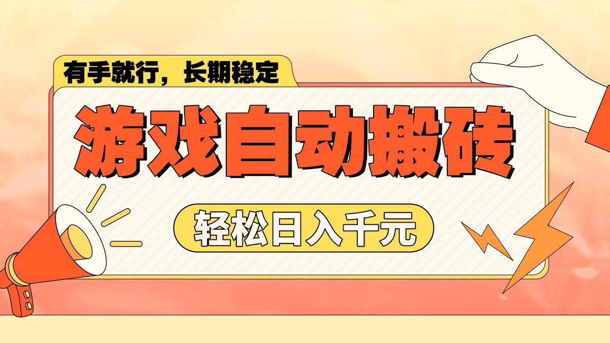 （14133期）游戏自动搬砖，轻松日入1000+ 长期稳定暴利项目-一起网创