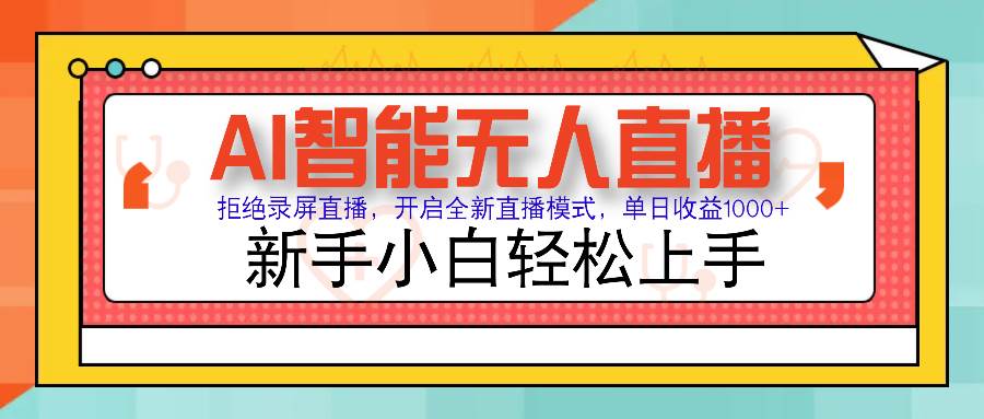 （14138期）Ai智能无人直播带货 无需出镜 单日轻松变现1000+ 零违规风控 小白也能…-一起网创