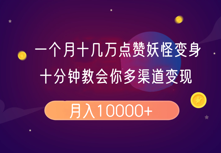 一个月十几万点赞妖怪变身视频，十分钟教会你(超详细制作流程）分段-一起网创