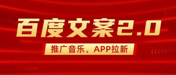 最新“百度文案”2.0推广音乐，2分钟一个作品，小白轻松上手-一起网创