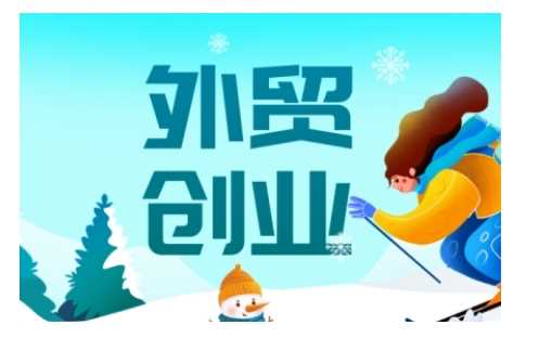 2025外贸创业全攻略，从入门到精通的全面指导-一起网创