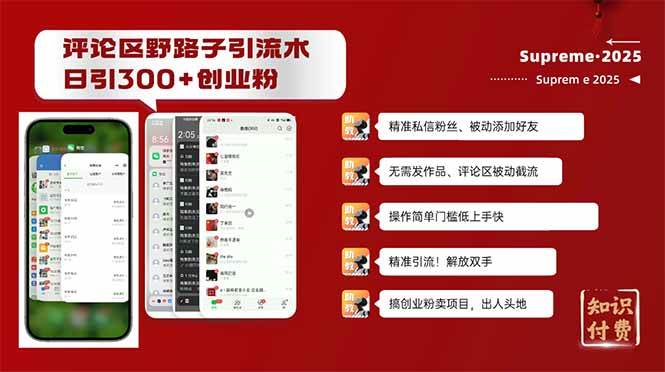 （14139期）评论区野路子截流创业粉新方法，日被动加300+创业粉，精准引流被动添加…-一起网创