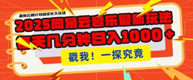 2025最新网易云音乐云梯计划，每天几分钟，单账号月入过W，可批量操作，收益翻倍【揭秘】-一起网创