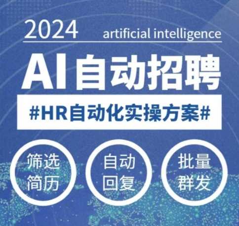 人人都可以学的AI自动化招聘课，0基础可学，人工智能自动招聘解放HR-一起网创