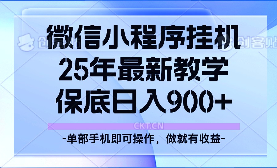 25年小程序挂机掘金最新教学，保底日入900+-一起网创