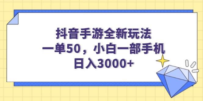 （14145期）抖音手游全新玩法，一单50，小白一部手机日入3000+-一起网创