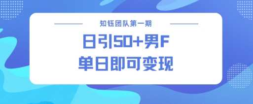 男粉引流新方法不违规，当日即可变现-一起网创