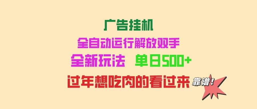 （14150期）广告挂机 全自动运行 单机500+ 可批量复制 玩法简单 小白新手上手简单 …-一起网创