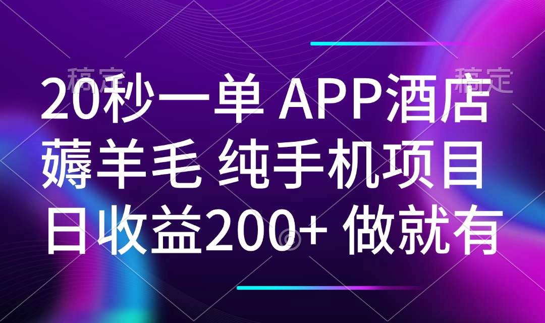 （14152期）20秒一单APP酒店薅羊毛 春手机项目 日入200+ 空闲时间就能做-一起网创