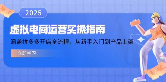 （14153期）虚拟电商运营实操指南，涵盖拼多多开店全流程，从新手入门到产品上架-一起网创