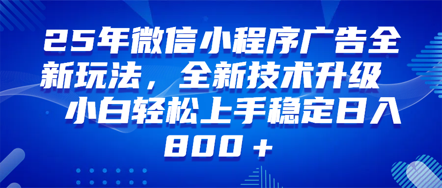 （14161期）微信小程序全自动挂机广告，纯小白易上手，稳定日入1000+，技术全新升级，全网首发-一起网创
