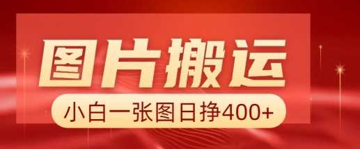图片搬运+AI，小白也可靠一张图日入4张，详细实操流程-一起网创