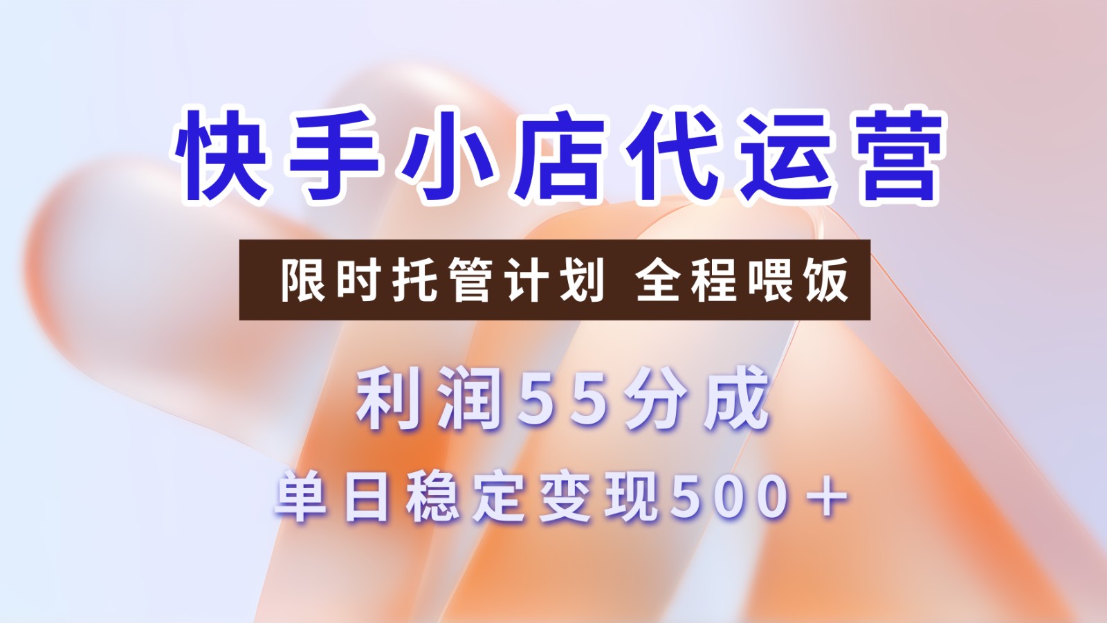 快手小店代运营，限时托管计划，收益55分，单日稳定变现500+-一起网创