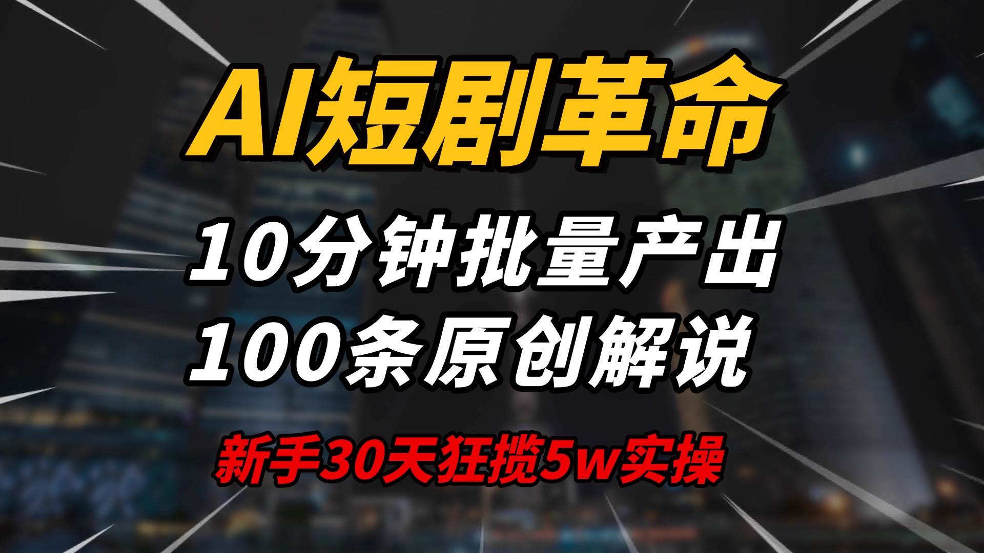（14167期）AI短剧革命！10分钟批量产出100条原创解说，新手30天狂揽5w实操揭秘-一起网创