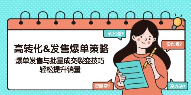 高转化&发售爆单策略，爆单发售与批量成交裂变技巧，轻松提升销量-一起网创