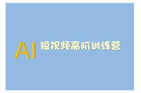 AI短视频系统训练营(2025版)掌握短视频变现的多种方式，结合AI技术提升创作效率-一起网创
