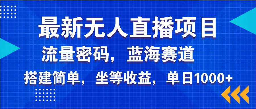 （14174期）最新无人直播项目—美女电影游戏，轻松日入3000+，蓝海赛道流量密码，…-一起网创