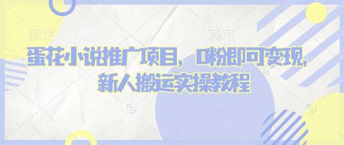 蛋花小说推文项目，0粉即可变现，新人搬运实操教程-一起网创