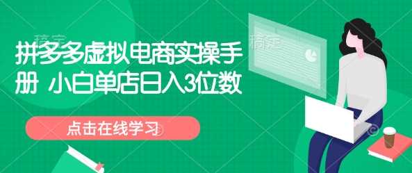 拼多多虚拟电商实操手册 小白单店日入3位数-一起网创