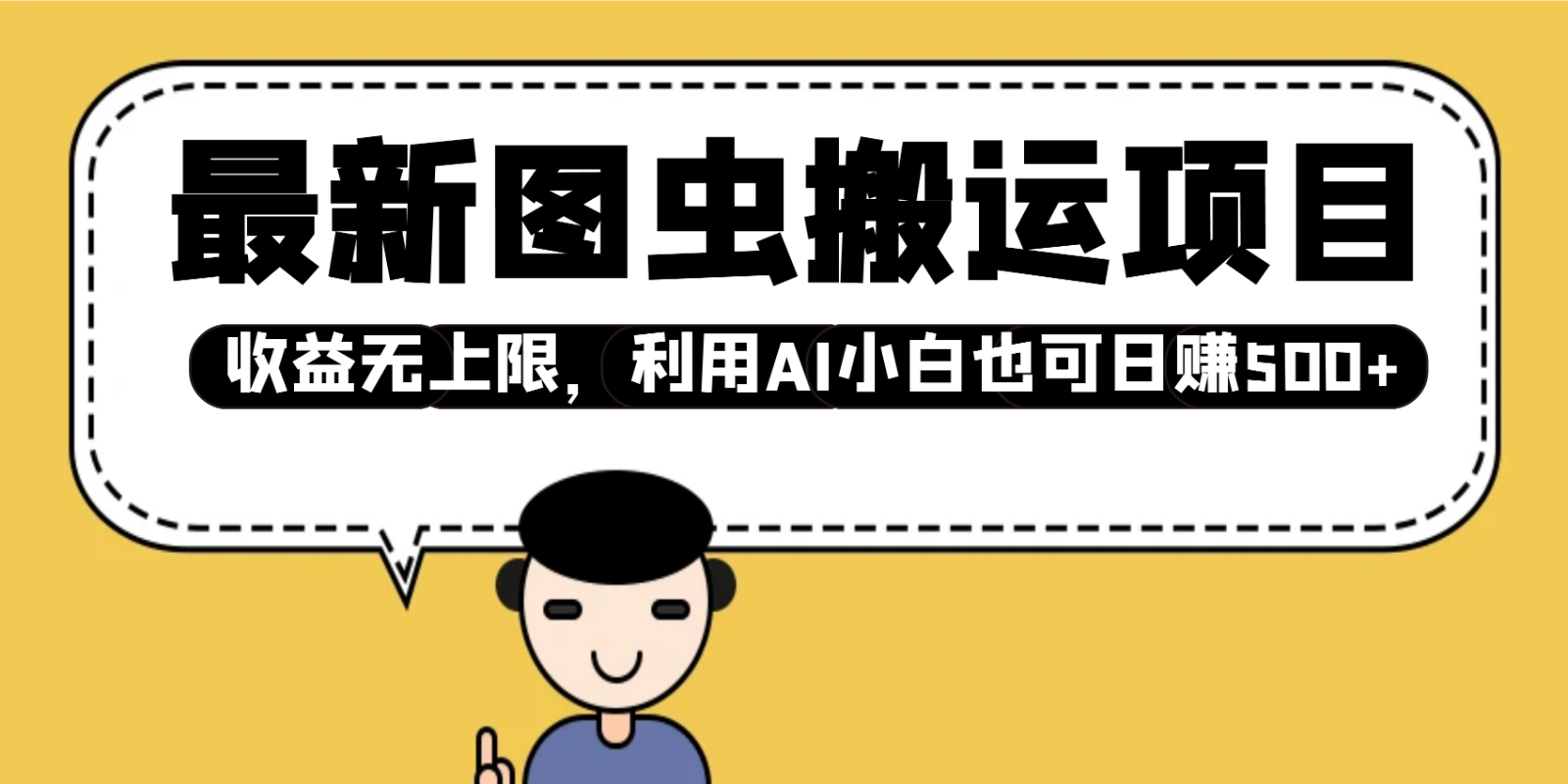 最新图虫搬运项目，收益无上限，利用AI小白也可日赚500+-一起网创