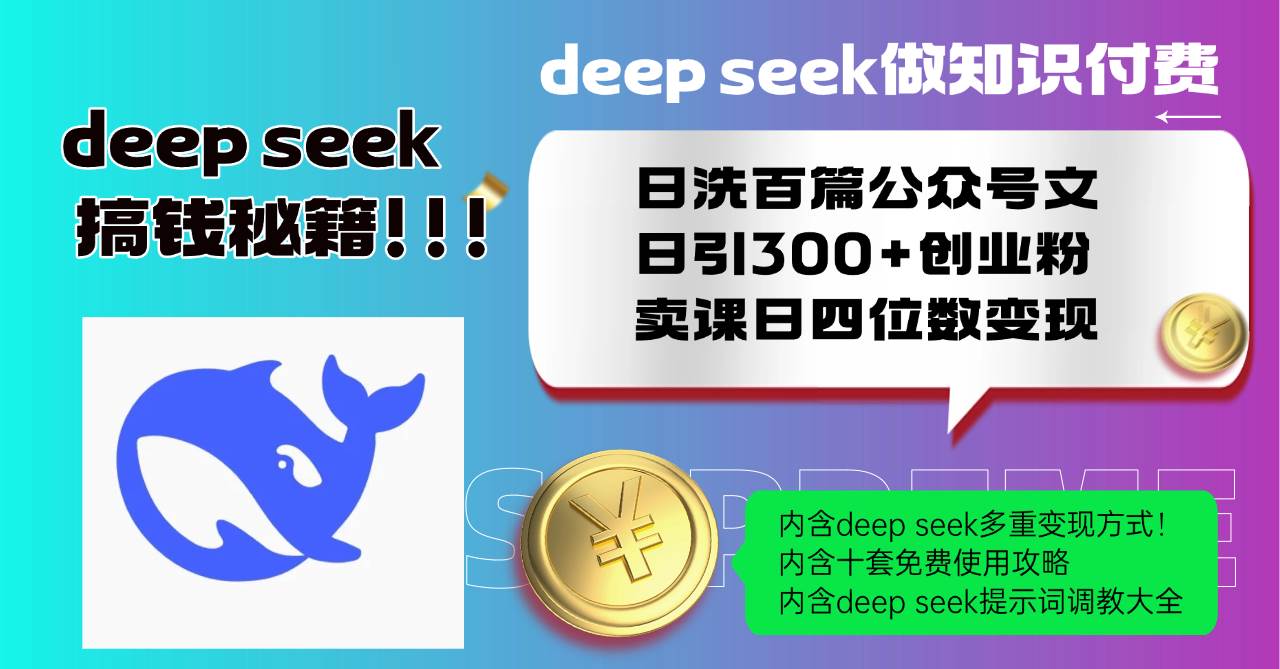 （14182期）Deep seek做知识付费日洗百篇公众号文日引300+创业粉，卖课日四位数变…-一起网创