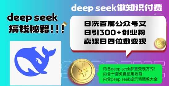 Deepseek做知识付费日洗百篇公众号文日引300+创业粉，卖课日四位数变现保姆级教程!-一起网创