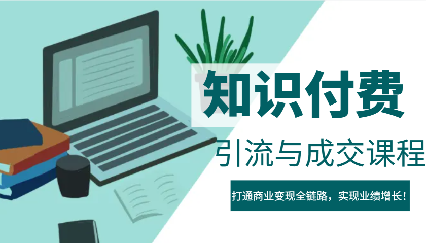 IP合伙人知识付费虚拟项目，引流与成交课程，打通商业变现全链路，实现业绩增长！-一起网创