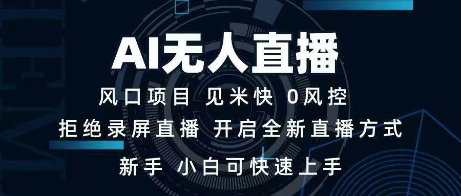 （14182期）AI无人直播技术 单日收益1000+ 新手，小白可快速上手-一起网创