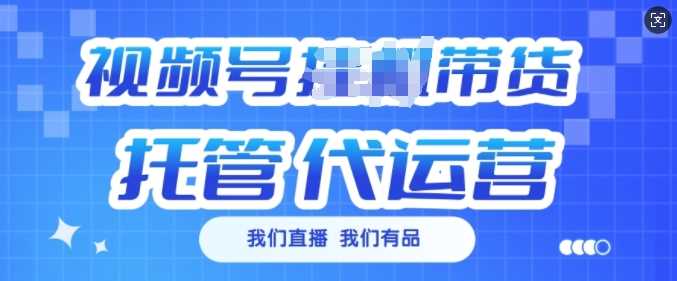 视频号挂J直播带货托管代运营，每个月多挣3k【揭秘】-一起网创
