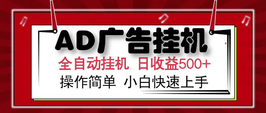 （14184期）AD广告全自动挂机 单日收益500+ 可矩阵式放大 设备越多收益越大 小白轻…-一起网创