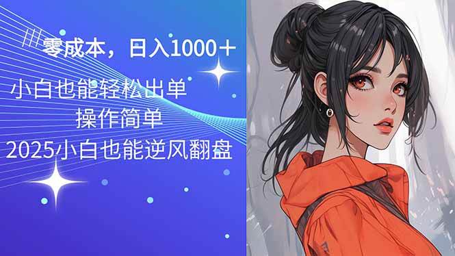 （14186期）2025最新玩法骚气语音包，0成本一天1000+闭着眼也能出单-一起网创
