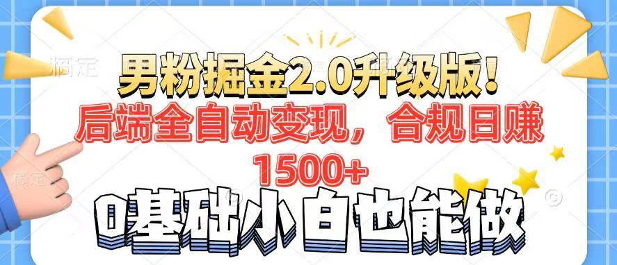 （14190期）男粉项目2.0升级版！后端全自动变现，合规日赚1500+，7天干粉矩阵起号…-一起网创