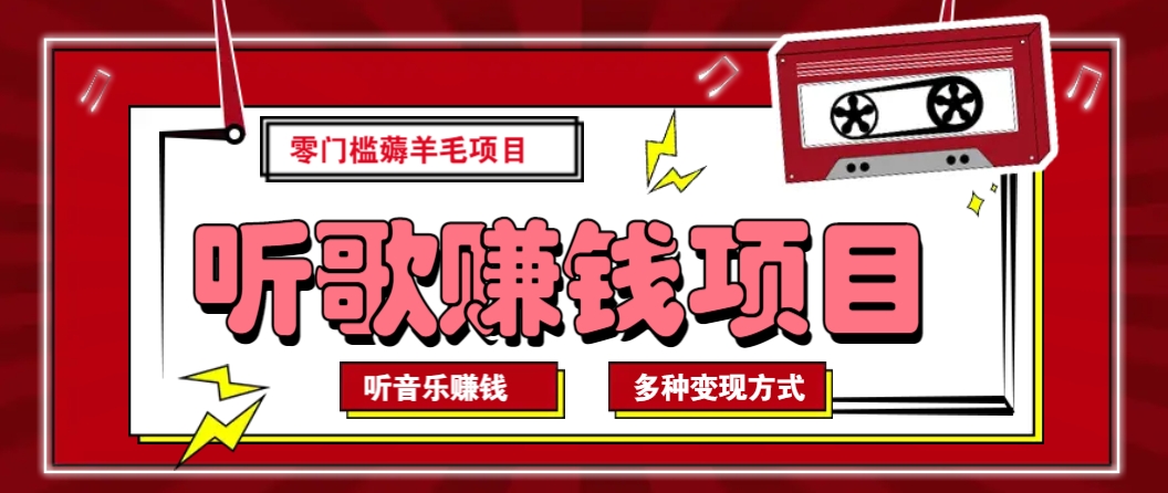 听音乐薅羊毛赚钱项目，零成本，自动挂机批量操作月收入无上限-一起网创