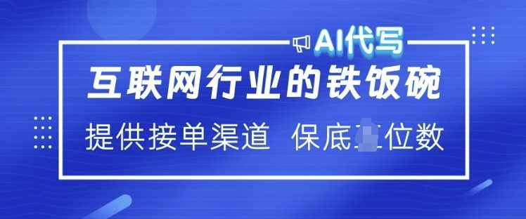互联网行业的铁饭碗  AI代写 提供接单渠道 月入过W【揭秘】-一起网创